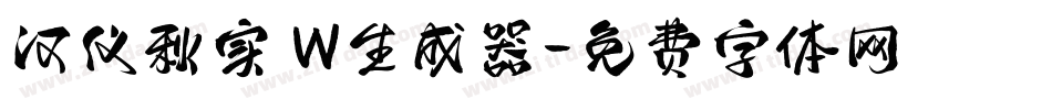 汉仪秋实 W生成器字体转换